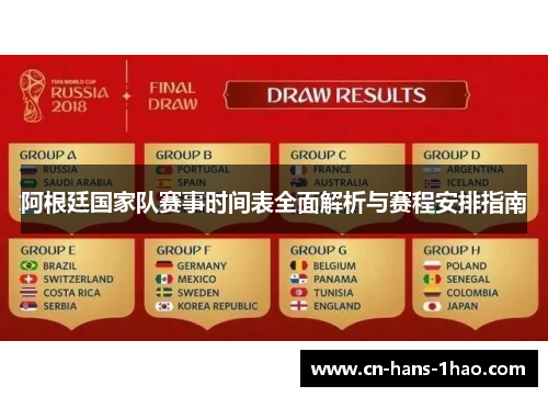 阿根廷国家队赛事时间表全面解析与赛程安排指南