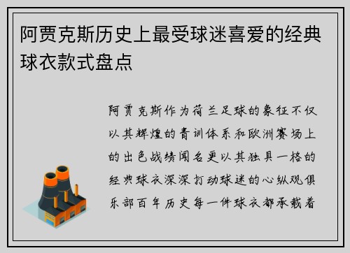 阿贾克斯历史上最受球迷喜爱的经典球衣款式盘点