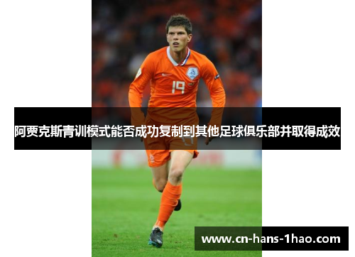 阿贾克斯青训模式能否成功复制到其他足球俱乐部并取得成效