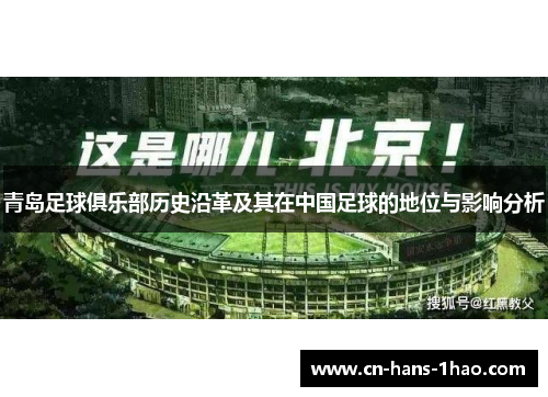 青岛足球俱乐部历史沿革及其在中国足球的地位与影响分析