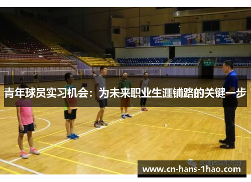 青年球员实习机会:为未来职业生涯铺路的关键一步 青年球员实习机会:为未来职业生涯铺路的关键一步