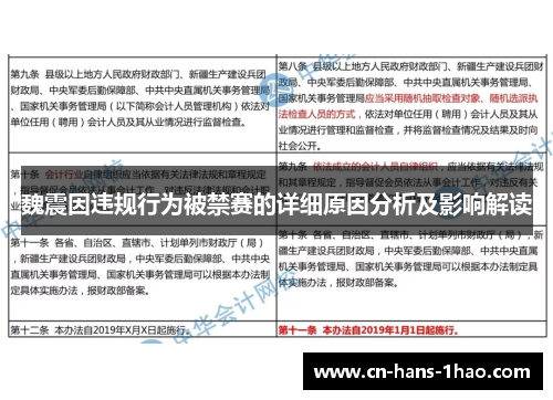 魏震因违规行为被禁赛的详细原因分析及影响解读