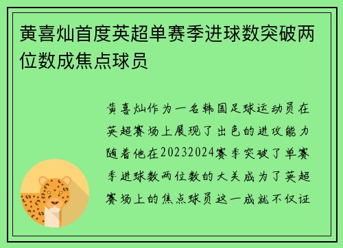 黄喜灿首度英超单赛季进球数突破两位数成焦点球员