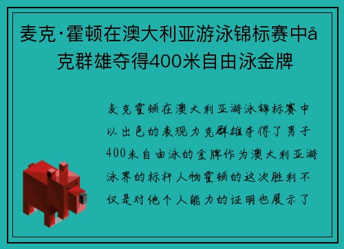 麦克·霍顿在澳大利亚游泳锦标赛中力克群雄夺得400米自由泳金牌