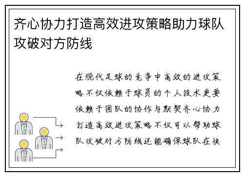 齐心协力打造高效进攻策略助力球队攻破对方防线 齐心协力打造高效进攻策略助力球队攻破对方防线
