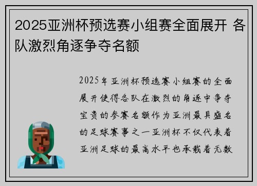 2025亚洲杯预选赛小组赛全面展开 各队激烈角逐争夺名额 2025亚洲杯预选赛小组赛全面展开 各队激烈角逐争夺名额