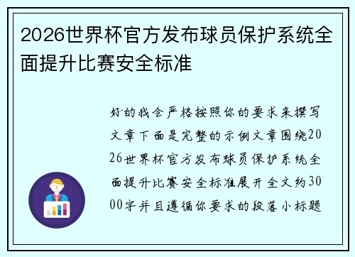 2026世界杯官方发布球员保护系统全面提升比赛安全标准