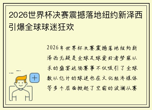 2026世界杯决赛震撼落地纽约新泽西引爆全球球迷狂欢