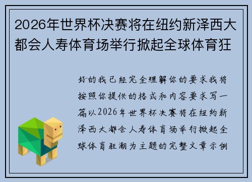 2026年世界杯决赛将在纽约新泽西大都会人寿体育场举行掀起全球体育狂潮