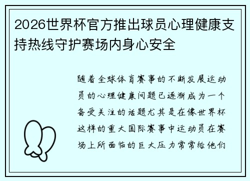 2026世界杯官方推出球员心理健康支持热线守护赛场内身心安全