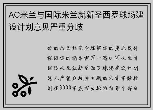 AC米兰与国际米兰就新圣西罗球场建设计划意见严重分歧
