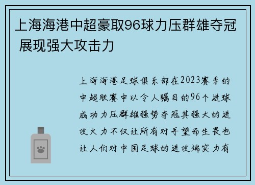 上海海港中超豪取96球力压群雄夺冠 展现强大攻击力