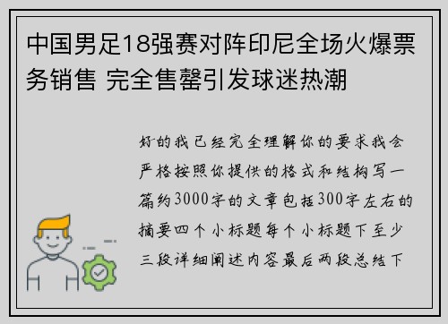 中国男足18强赛对阵印尼全场火爆票务销售 完全售罄引发球迷热潮