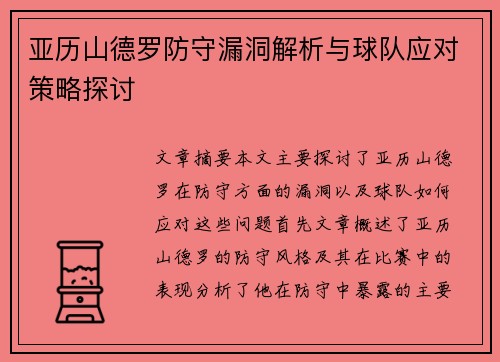 亚历山德罗防守漏洞解析与球队应对策略探讨