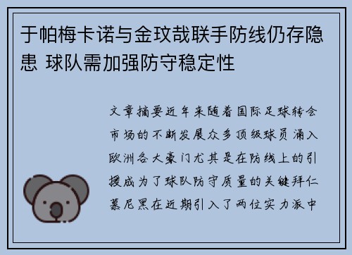 于帕梅卡诺与金玟哉联手防线仍存隐患 球队需加强防守稳定性