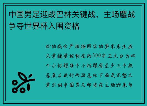 中国男足迎战巴林关键战，主场鏖战争夺世界杯入围资格