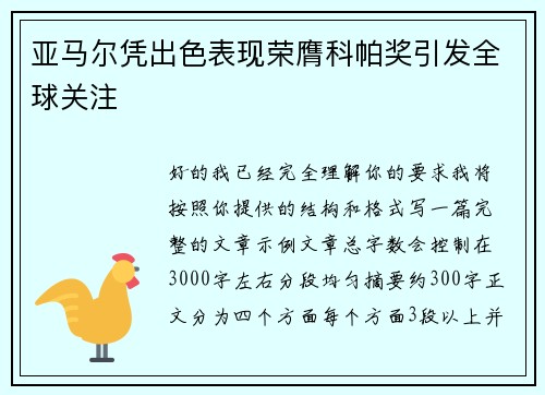 亚马尔凭出色表现荣膺科帕奖引发全球关注
