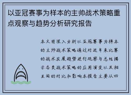 以亚冠赛事为样本的主帅战术策略重点观察与趋势分析研究报告