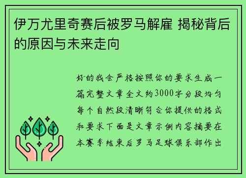 伊万尤里奇赛后被罗马解雇 揭秘背后的原因与未来走向