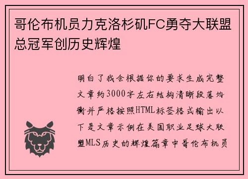 哥伦布机员力克洛杉矶FC勇夺大联盟总冠军创历史辉煌