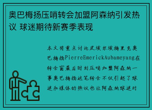 奥巴梅扬压哨转会加盟阿森纳引发热议 球迷期待新赛季表现