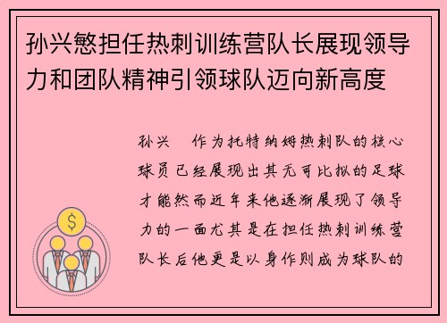 孙兴慜担任热刺训练营队长展现领导力和团队精神引领球队迈向新高度