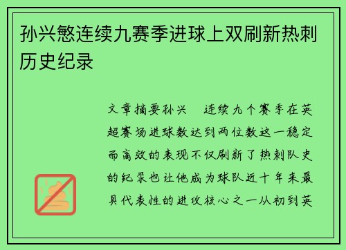 孙兴慜连续九赛季进球上双刷新热刺历史纪录