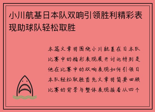 小川航基日本队双响引领胜利精彩表现助球队轻松取胜