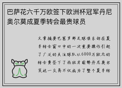 巴萨花六千万欧签下欧洲杯冠军丹尼奥尔莫成夏季转会最贵球员