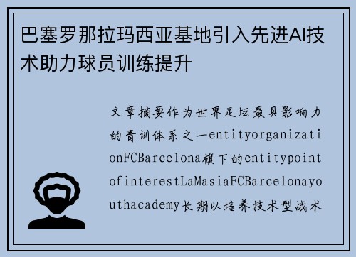 巴塞罗那拉玛西亚基地引入先进AI技术助力球员训练提升