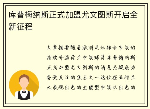 库普梅纳斯正式加盟尤文图斯开启全新征程