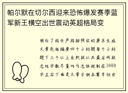 帕尔默在切尔西迎来恐怖爆发赛季蓝军新王横空出世震动英超格局变