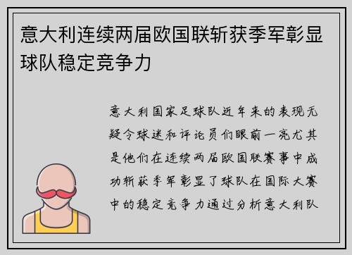 意大利连续两届欧国联斩获季军彰显球队稳定竞争力 意大利连续两届欧国联斩获季军彰显球队稳定竞争力