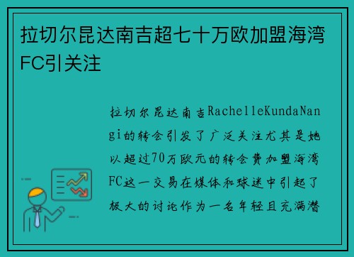 拉切尔昆达南吉超七十万欧加盟海湾FC引关注