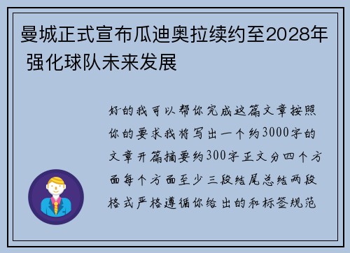 曼城正式宣布瓜迪奥拉续约至2028年 强化球队未来发展