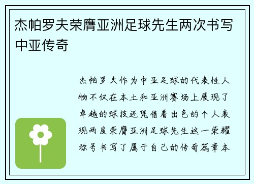 杰帕罗夫荣膺亚洲足球先生两次书写中亚传奇