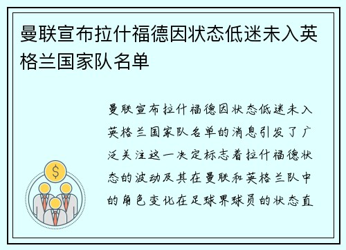 曼联宣布拉什福德因状态低迷未入英格兰国家队名单