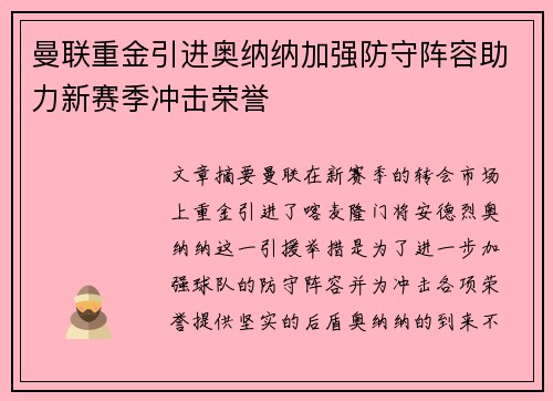 曼联重金引进奥纳纳加强防守阵容助力新赛季冲击荣誉