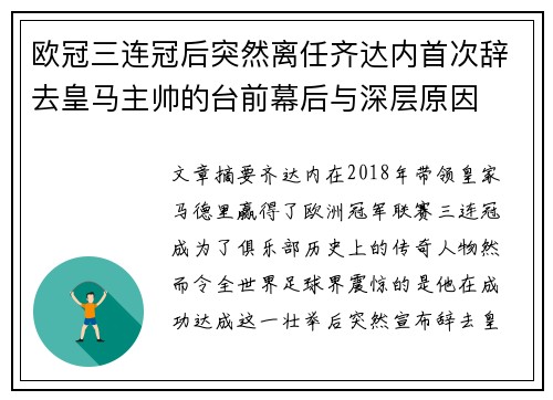 欧冠三连冠后突然离任齐达内首次辞去皇马主帅的台前幕后与深层原因