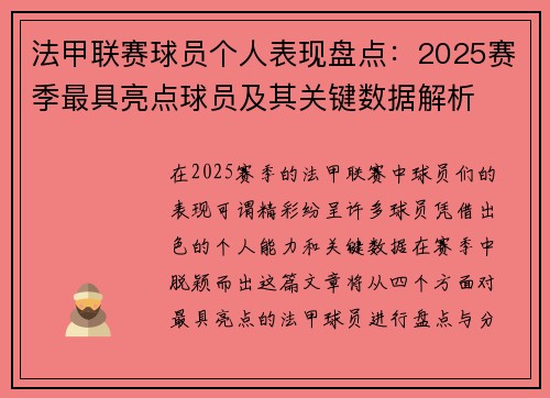 法甲联赛球员个人表现盘点：2025赛季最具亮点球员及其关键数据解析