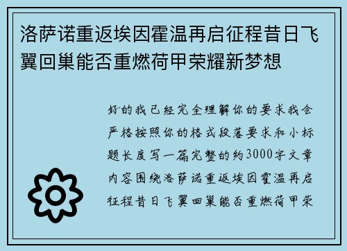 洛萨诺重返埃因霍温再启征程昔日飞翼回巢能否重燃荷甲荣耀新梦想 洛萨诺重返埃因霍温再启征程昔日飞翼回巢能否重燃荷甲荣耀新梦想