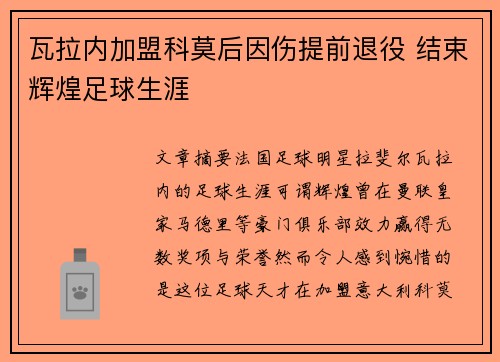 瓦拉内加盟科莫后因伤提前退役 结束辉煌足球生涯