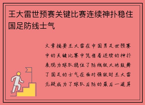 王大雷世预赛关键比赛连续神扑稳住国足防线士气