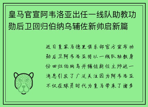 皇马官宣阿韦洛亚出任一线队助教功勋后卫回归伯纳乌辅佐新帅启新篇