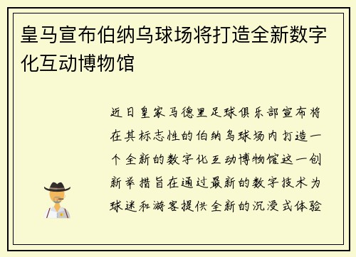 皇马宣布伯纳乌球场将打造全新数字化互动博物馆