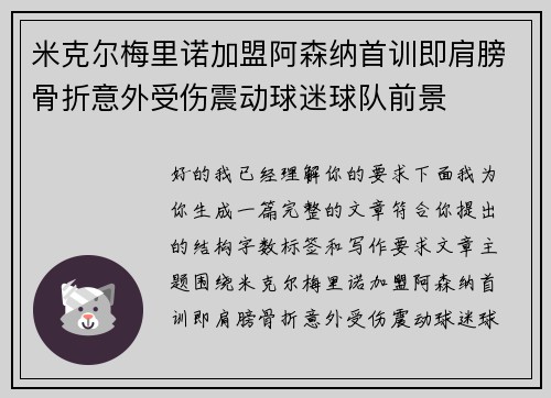 米克尔梅里诺加盟阿森纳首训即肩膀骨折意外受伤震动球迷球队前景