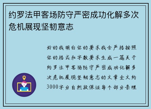 约罗法甲客场防守严密成功化解多次危机展现坚韧意志 约罗法甲客场防守严密成功化解多次危机展现坚韧意志