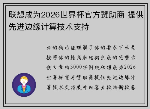 联想成为2026世界杯官方赞助商 提供先进边缘计算技术支持