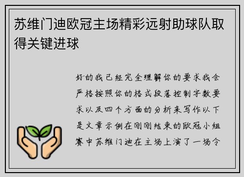 苏维门迪欧冠主场精彩远射助球队取得关键进球