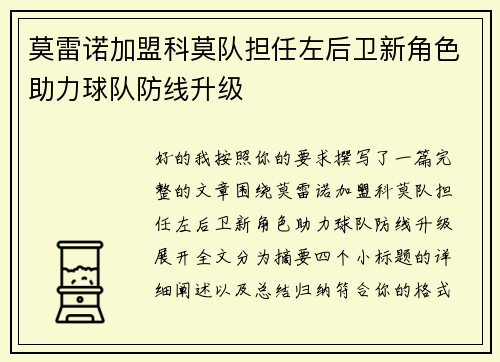 莫雷诺加盟科莫队担任左后卫新角色助力球队防线升级